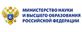 Министерство науки и высшего образования Российской Федерации