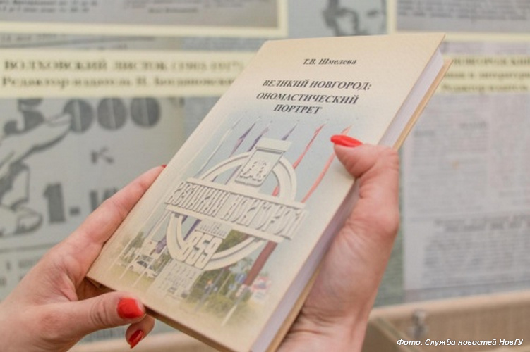 Профессор НовГУ представила книгу «Великий Новгород: ономастический портрет»