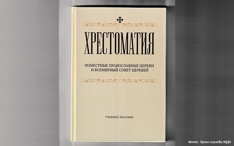 Вышло в свет учебное пособие преподавателей МДА «Хрестоматия. Поместные Православные Церкви и Всемирный Совет Церквей»
