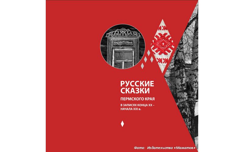 Если сказочник чёкает, значит, из Юрлы: вышел новый том «Русских сказок Пермского края»