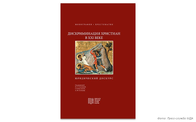Дискриминация христиан в XXI веке: юридический дискурс