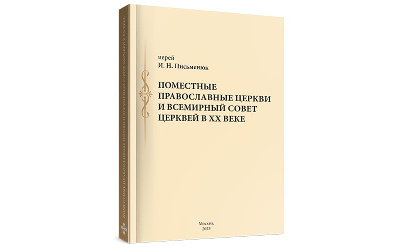  «Поместные Православные Церкви и Всемирный Совет Церквей в XX веке»