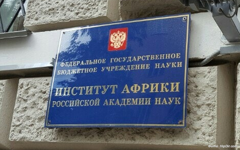 В Институте Африки РАН прошла встреча по подготовке крупного научного форума