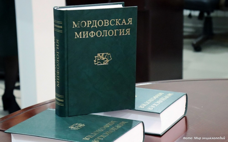 В Саранске презентовали энциклопедию «Мордовская мифология»