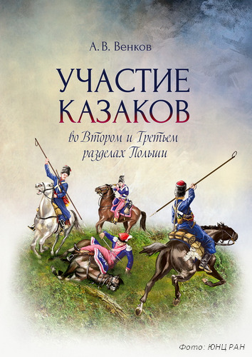 Казаки глазами учёных историков