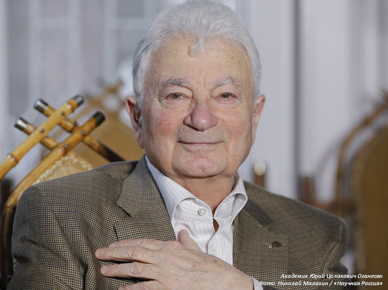 Академик Юрий Оганесян — ярчайший элемент журнала «В мире науки»