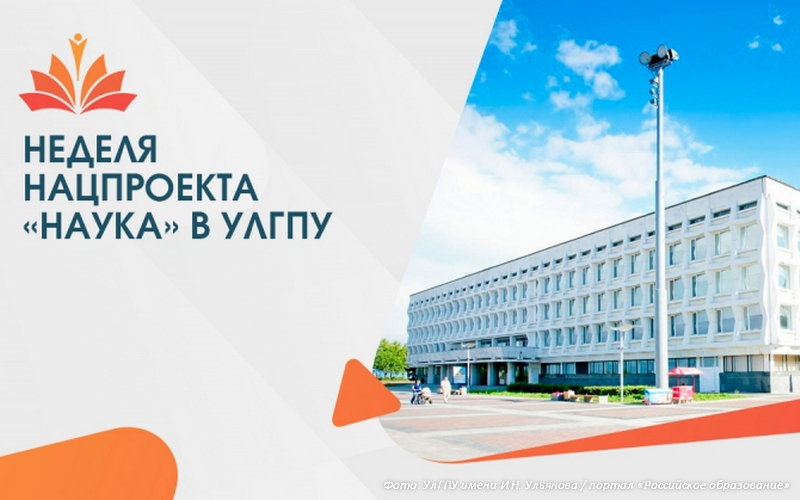 В УлГПУ имени И.Н. Ульянова прошла презентация проектов учёных вуза, поддержанных грантами РФФИ