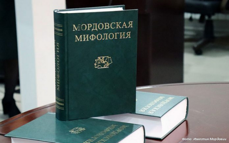«Мордовская мифология» отмечена международной премией